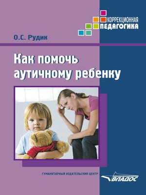 Как помочь аутичному ребенку - ebook